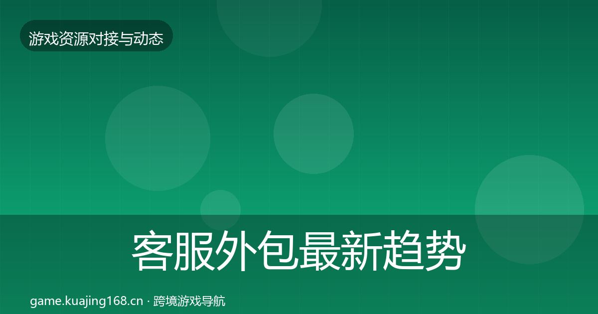 客服外包最新趋势实践指南·第1439篇