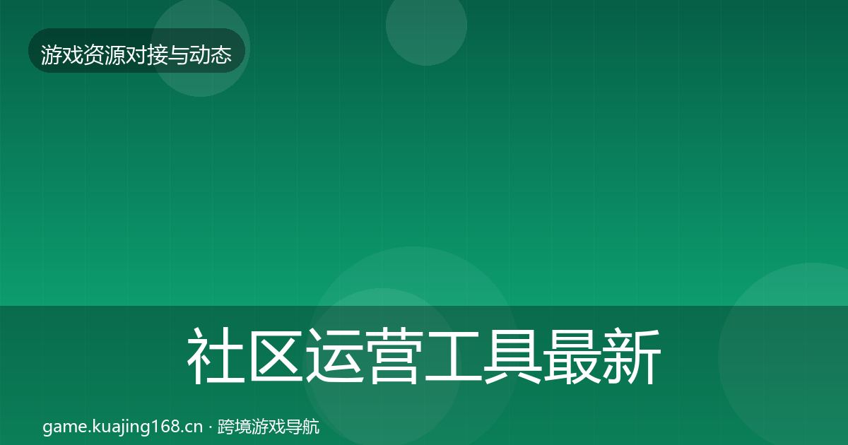 社区运营工具最新趋势要点梳理·第1439篇