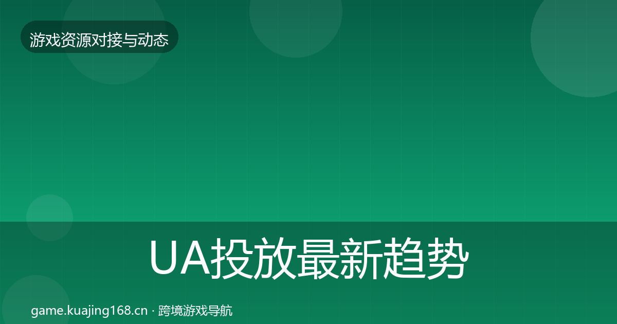 UA投放最新趋势入门到进阶·第1439篇