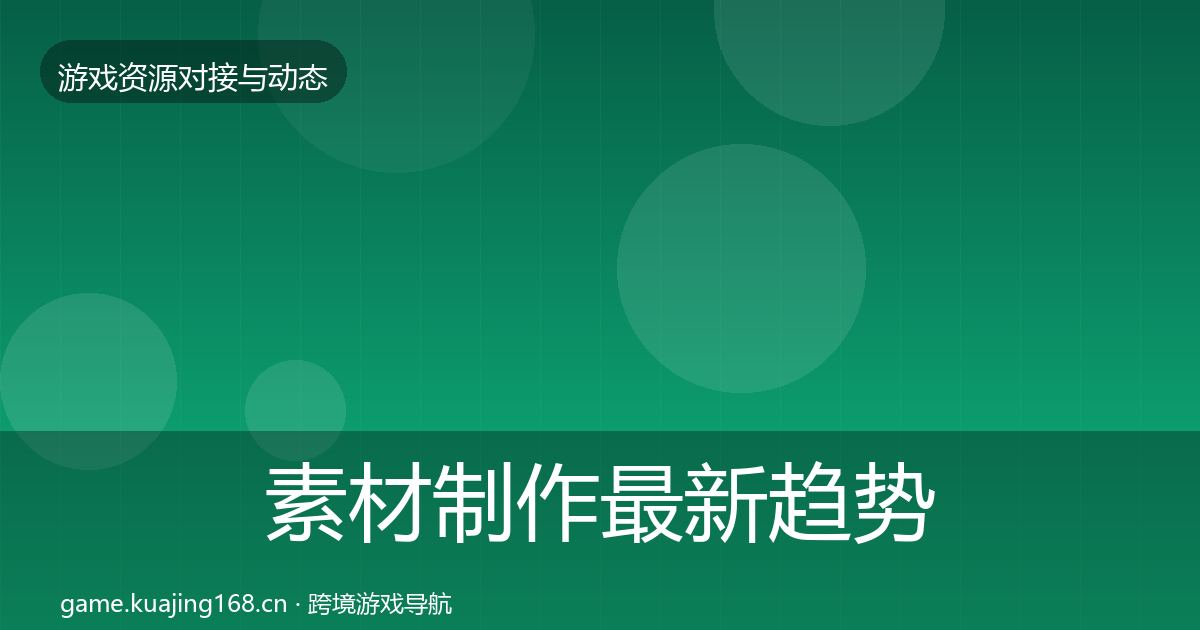 素材制作最新趋势全攻略·第1440篇