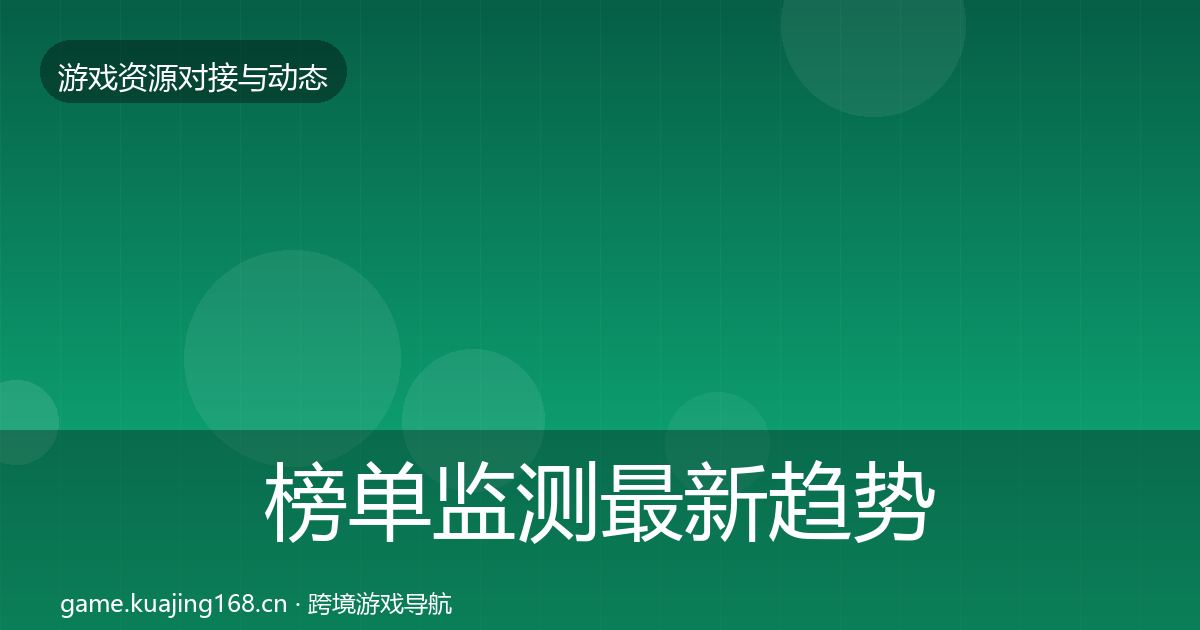 榜单监测最新趋势实践指南·第1440篇