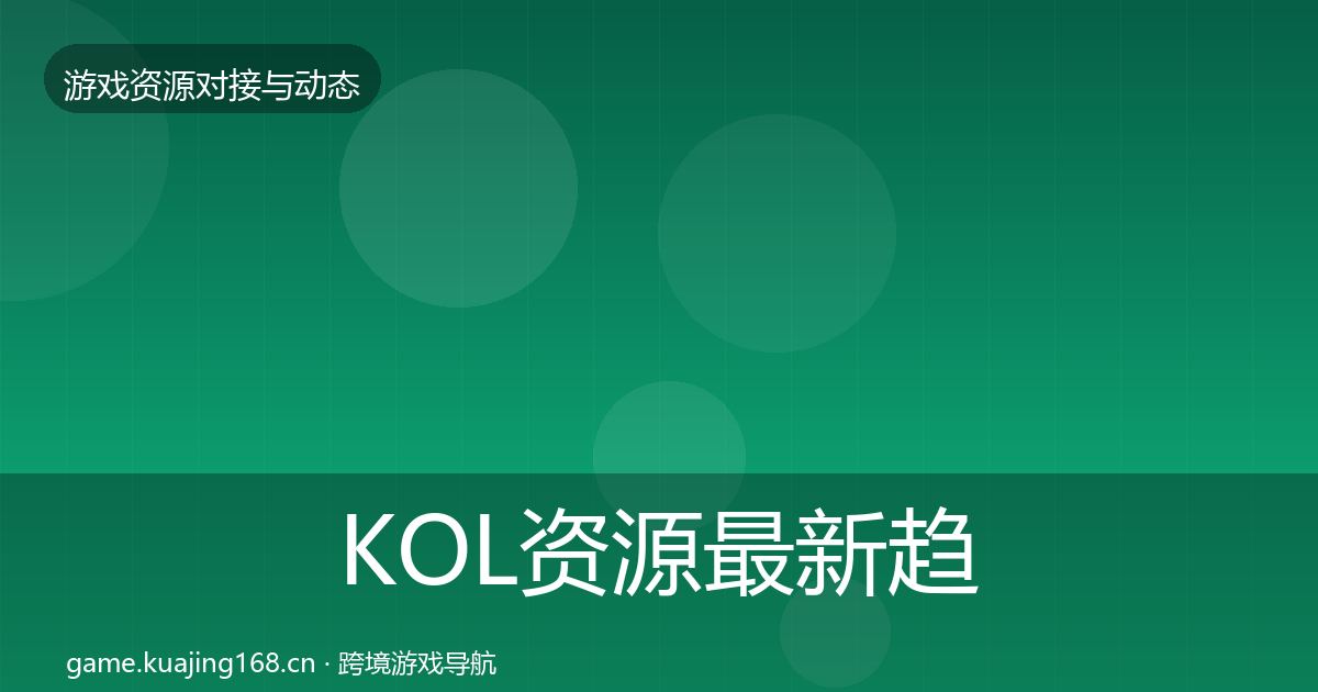KOL资源最新趋势入门到进阶·第1440篇