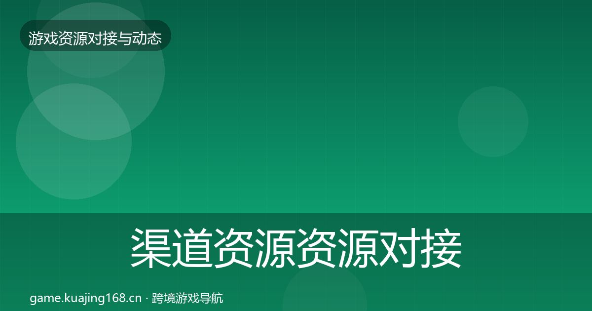 渠道资源资源对接指南实践指南·第1441篇