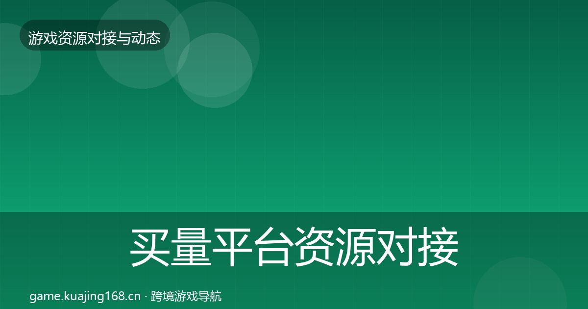 买量平台资源对接指南要点梳理·第1441篇