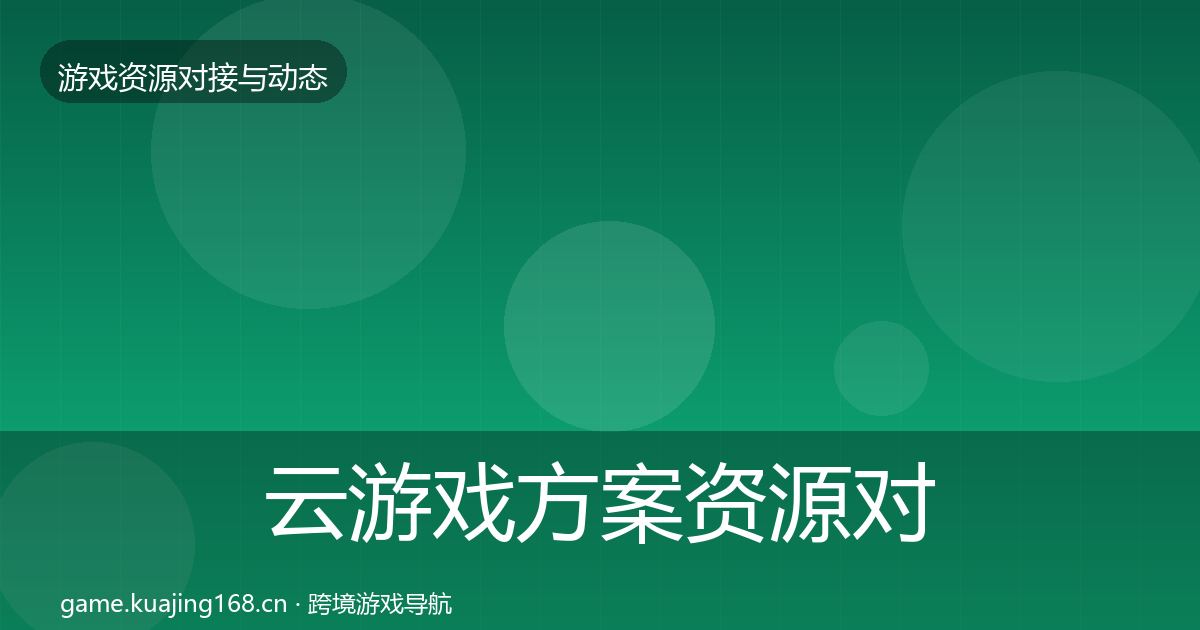 云游戏方案资源对接指南入门到进阶·第1441篇