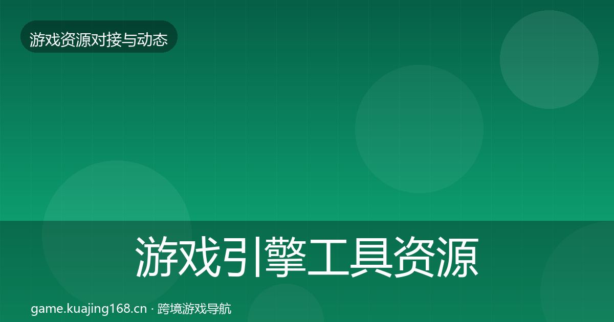 游戏引擎工具资源对接指南全攻略·第1442篇
