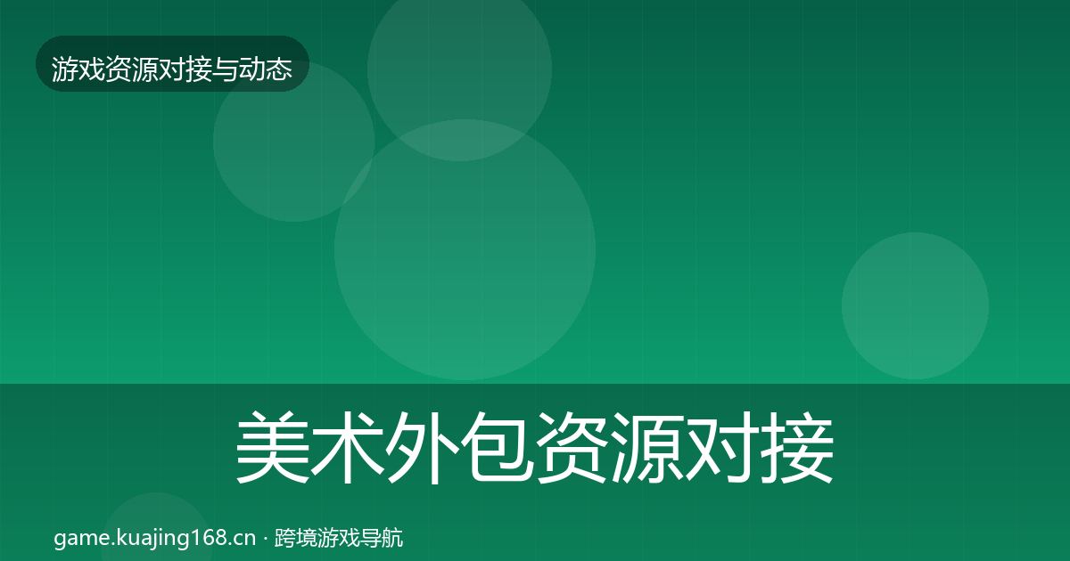美术外包资源对接指南实践指南·第1442篇
