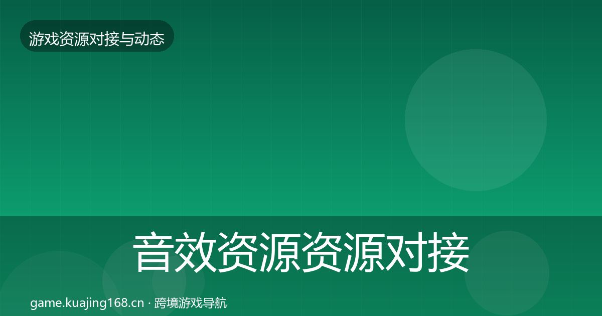 音效资源资源对接指南要点梳理·第1442篇