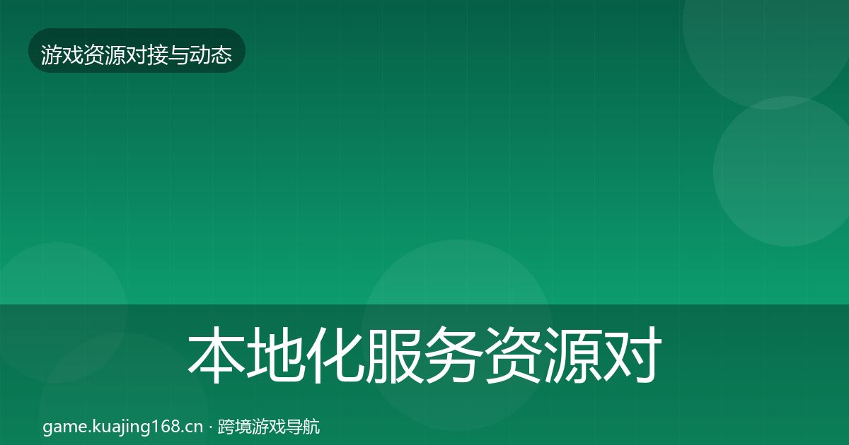 本地化服务资源对接指南入门到进阶·第1442篇