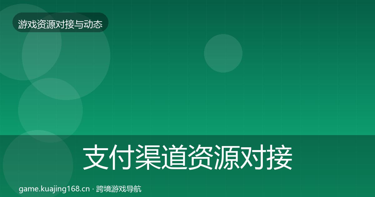 支付渠道资源对接指南全攻略·第1443篇