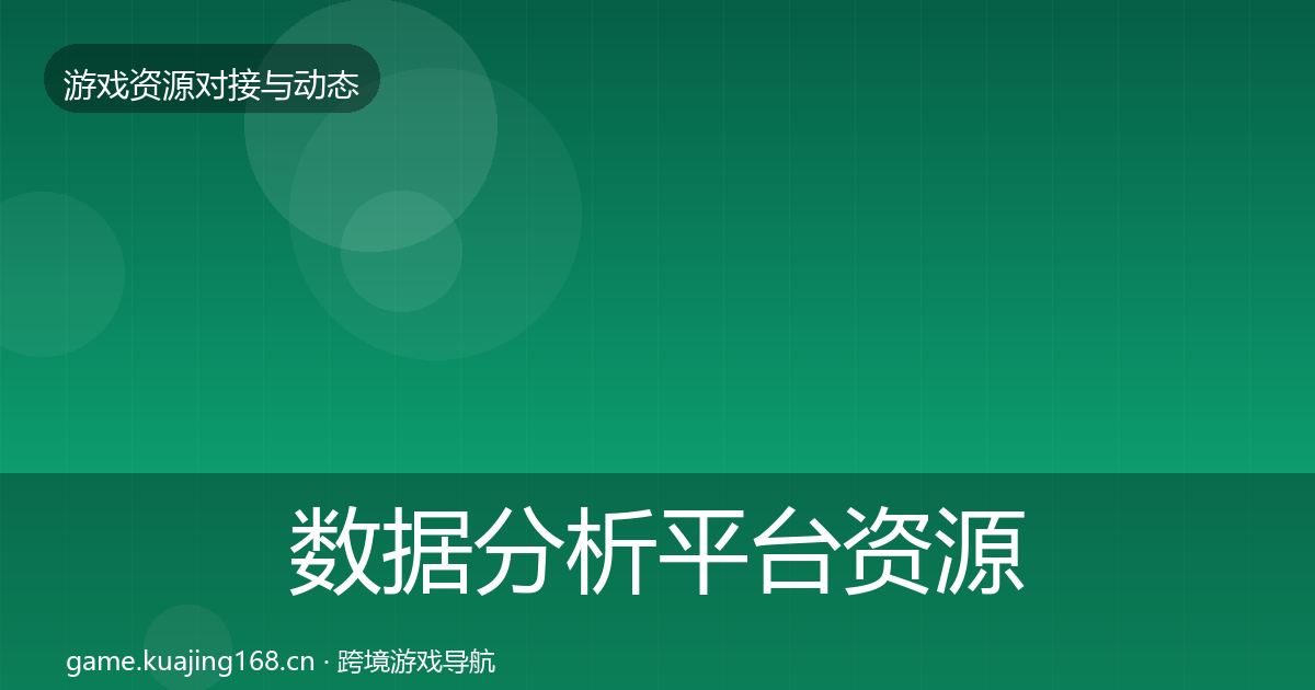 数据分析平台资源对接指南实践指南·第1443篇