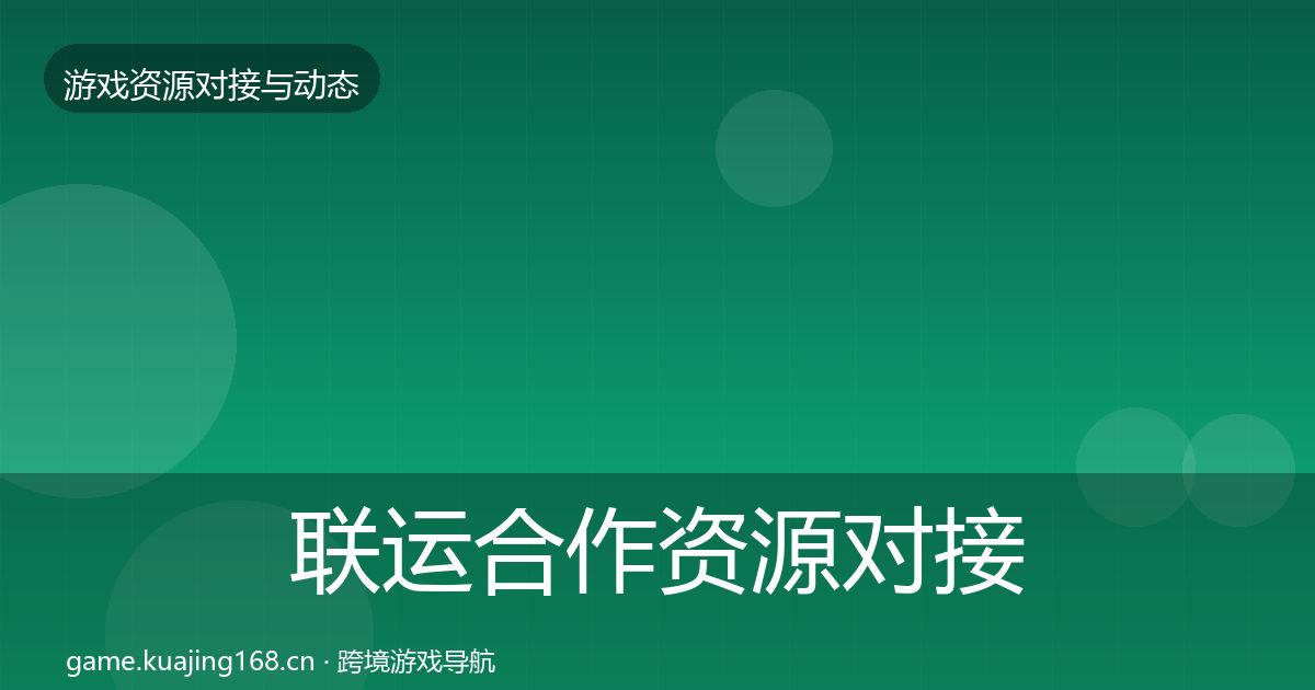 联运合作资源对接指南要点梳理·第1443篇