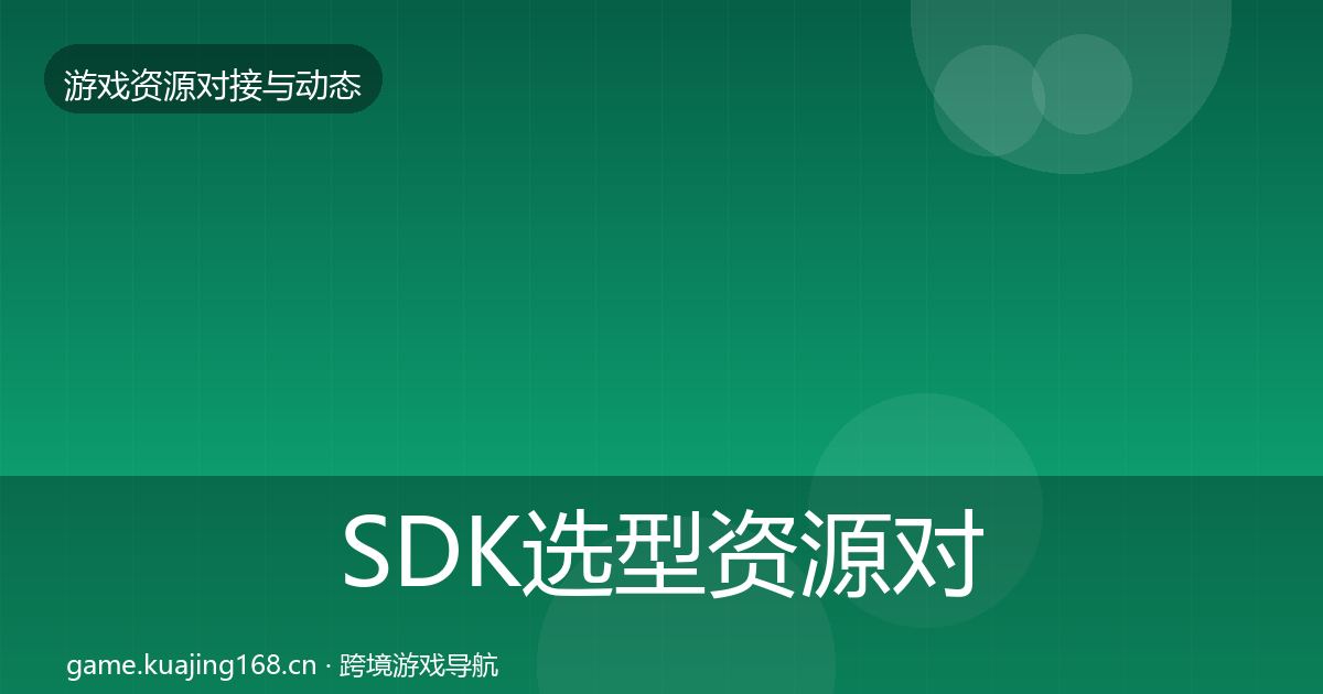 SDK选型资源对接指南入门到进阶·第1443篇