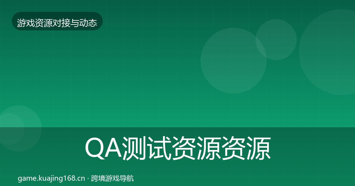 QA测试资源资源对接指南全攻略·第1444篇