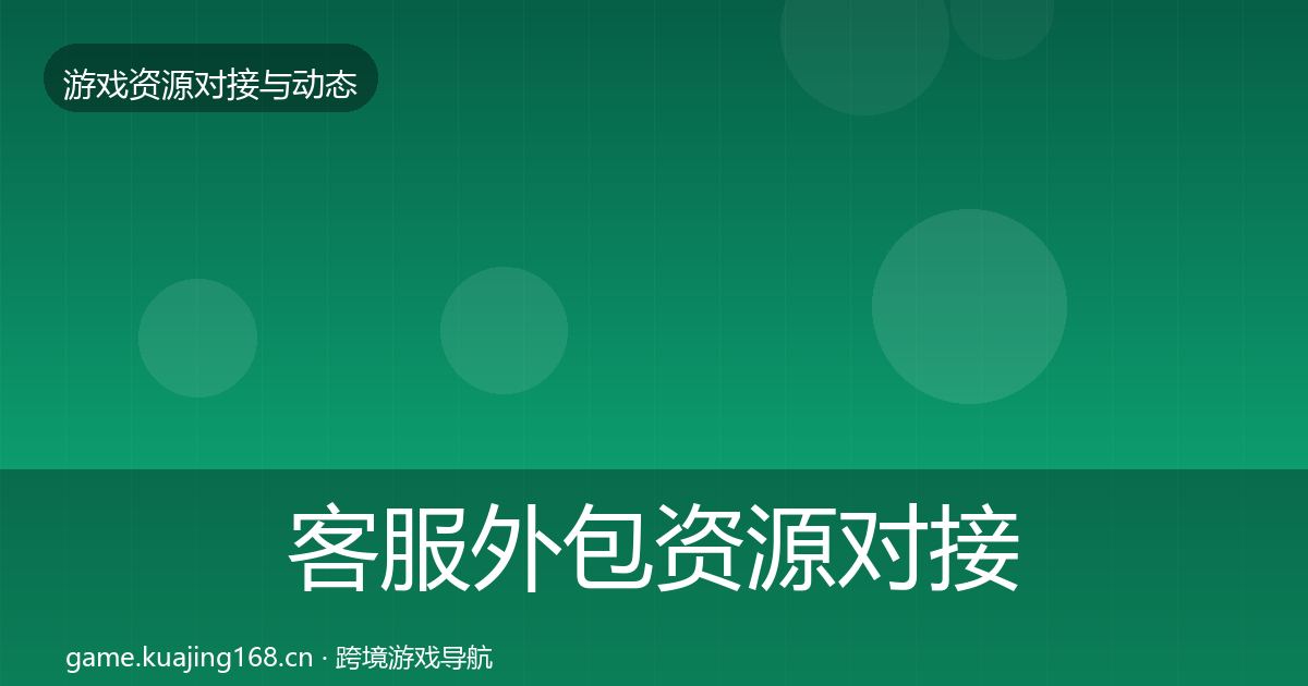 客服外包资源对接指南实践指南·第1444篇