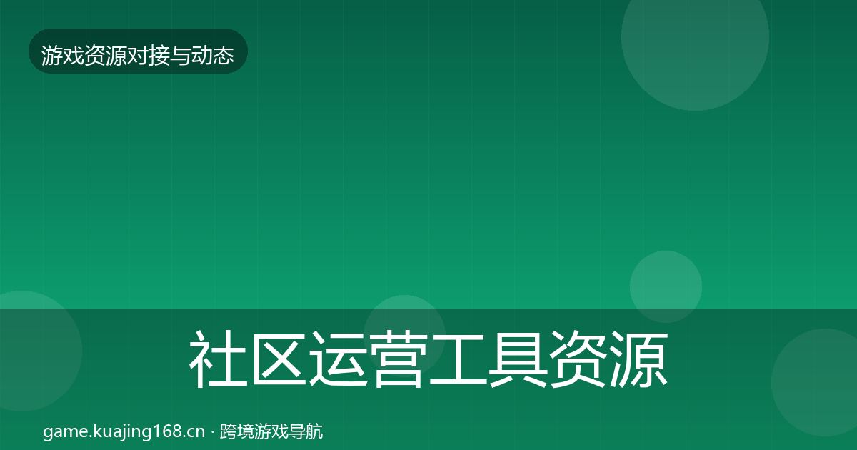 社区运营工具资源对接指南要点梳理·第1444篇