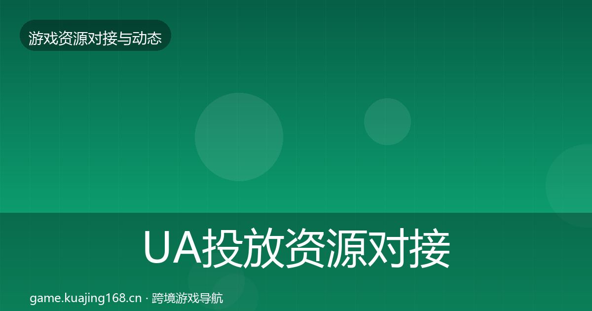 UA投放资源对接指南入门到进阶·第1444篇
