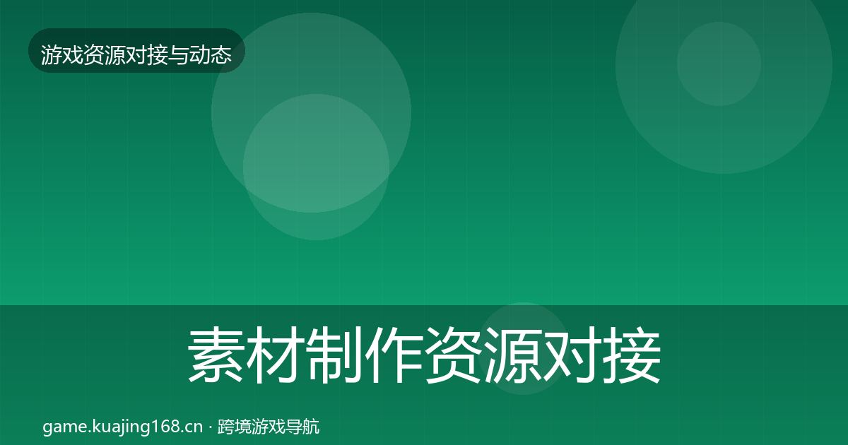 素材制作资源对接指南全攻略·第1445篇