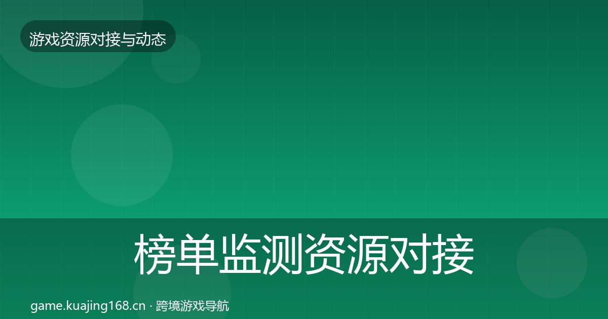 榜单监测资源对接指南实践指南·第1445篇
