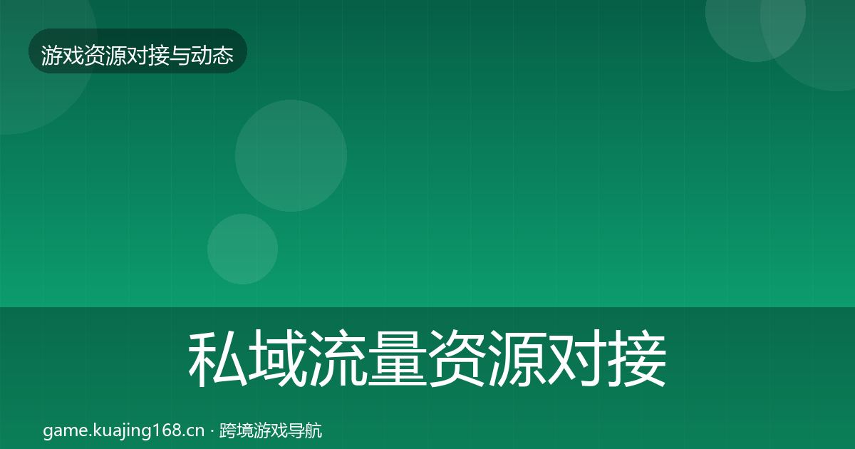 私域流量资源对接指南要点梳理·第1445篇