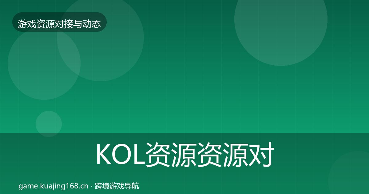 KOL资源资源对接指南入门到进阶·第1445篇