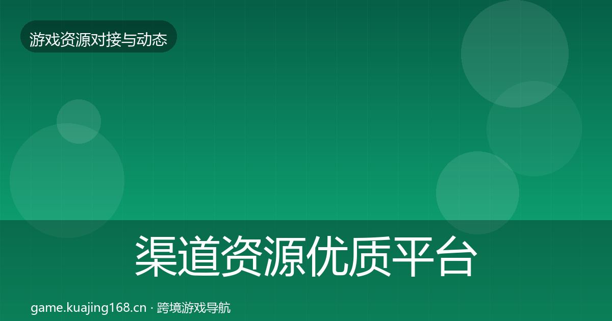 渠道资源优质平台推荐实践指南·第1446篇