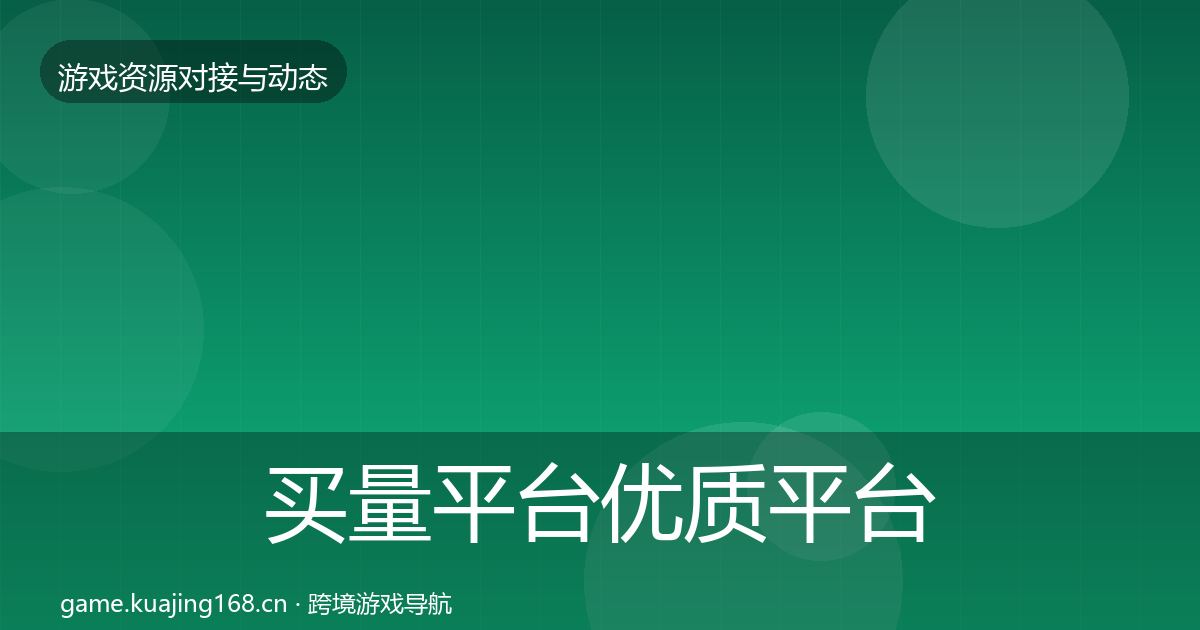 买量平台优质平台推荐要点梳理·第1446篇