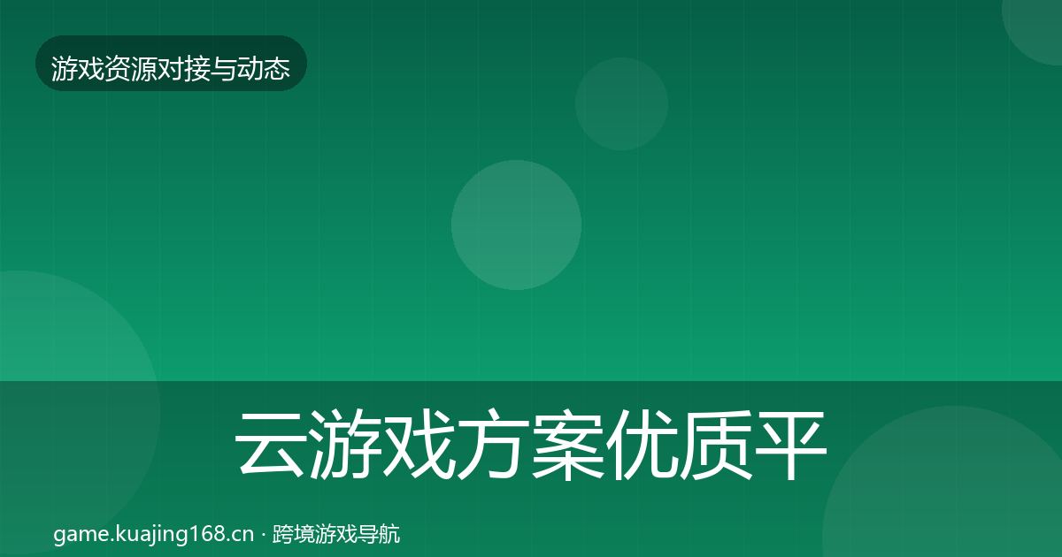 云游戏方案优质平台推荐入门到进阶·第1446篇