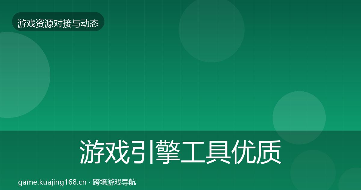 游戏引擎工具优质平台推荐全攻略·第1447篇