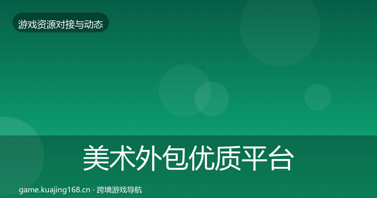 美术外包优质平台推荐实践指南·第1447篇
