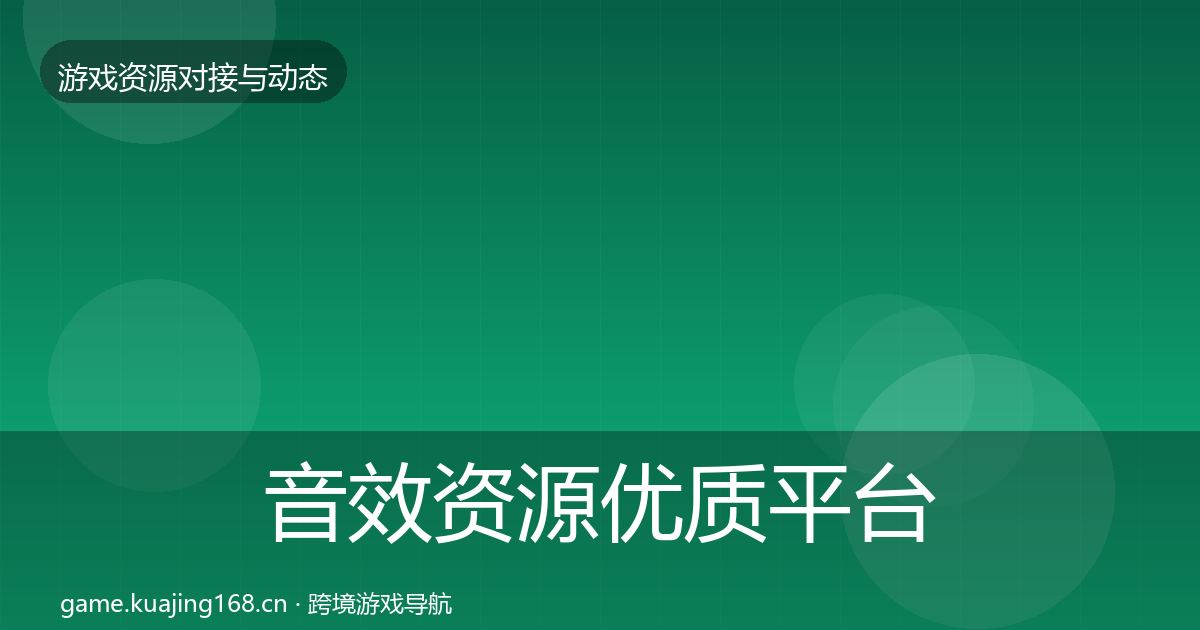 音效资源优质平台推荐要点梳理·第1447篇