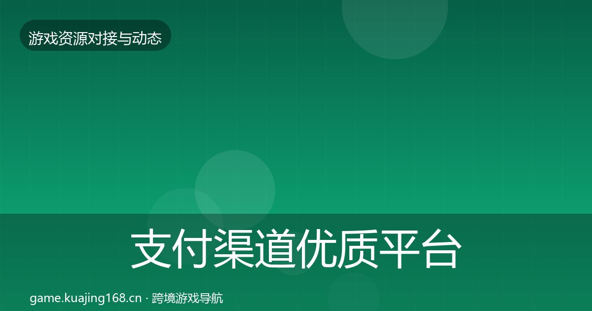 支付渠道优质平台推荐全攻略·第1448篇