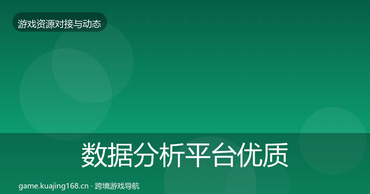 数据分析平台优质平台推荐实践指南·第1448篇