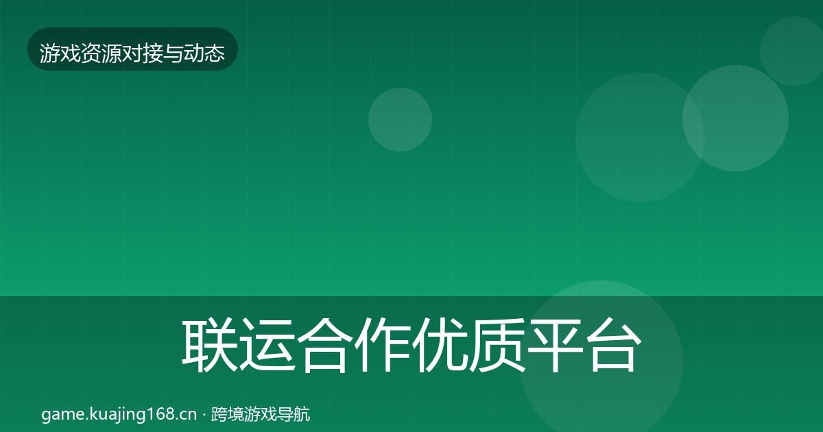联运合作优质平台推荐要点梳理·第1448篇