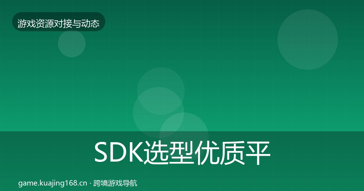 SDK选型优质平台推荐入门到进阶·第1448篇