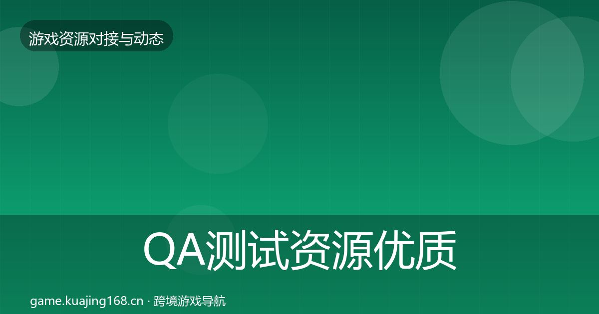 QA测试资源优质平台推荐全攻略·第1449篇