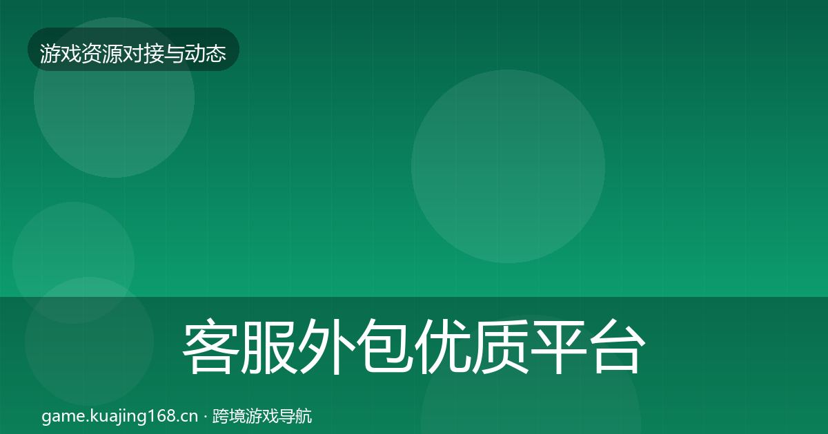 客服外包优质平台推荐实践指南·第1449篇