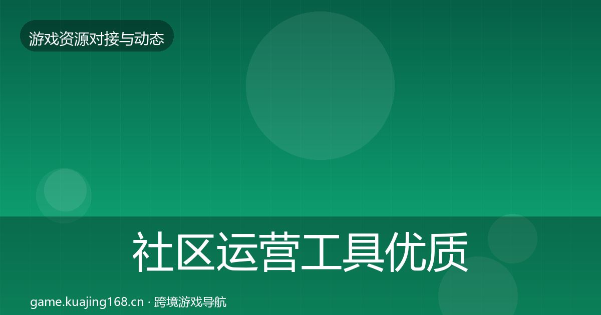 社区运营工具优质平台推荐要点梳理·第1449篇