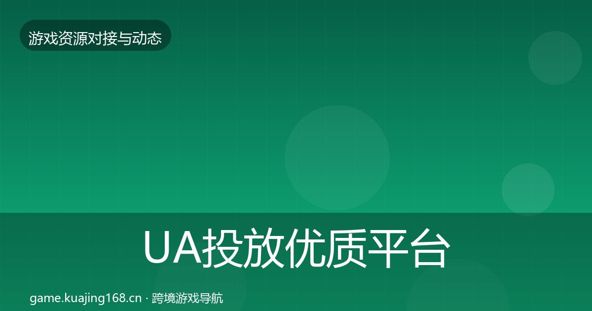 UA投放优质平台推荐入门到进阶·第1449篇