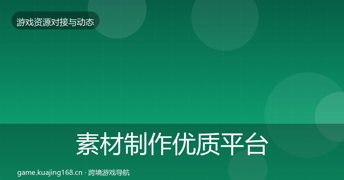 素材制作优质平台推荐全攻略·第1450篇