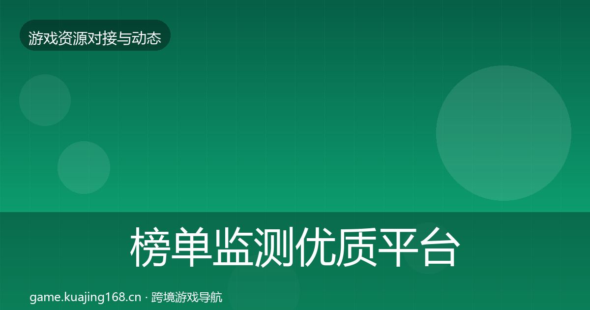 榜单监测优质平台推荐实践指南·第1450篇