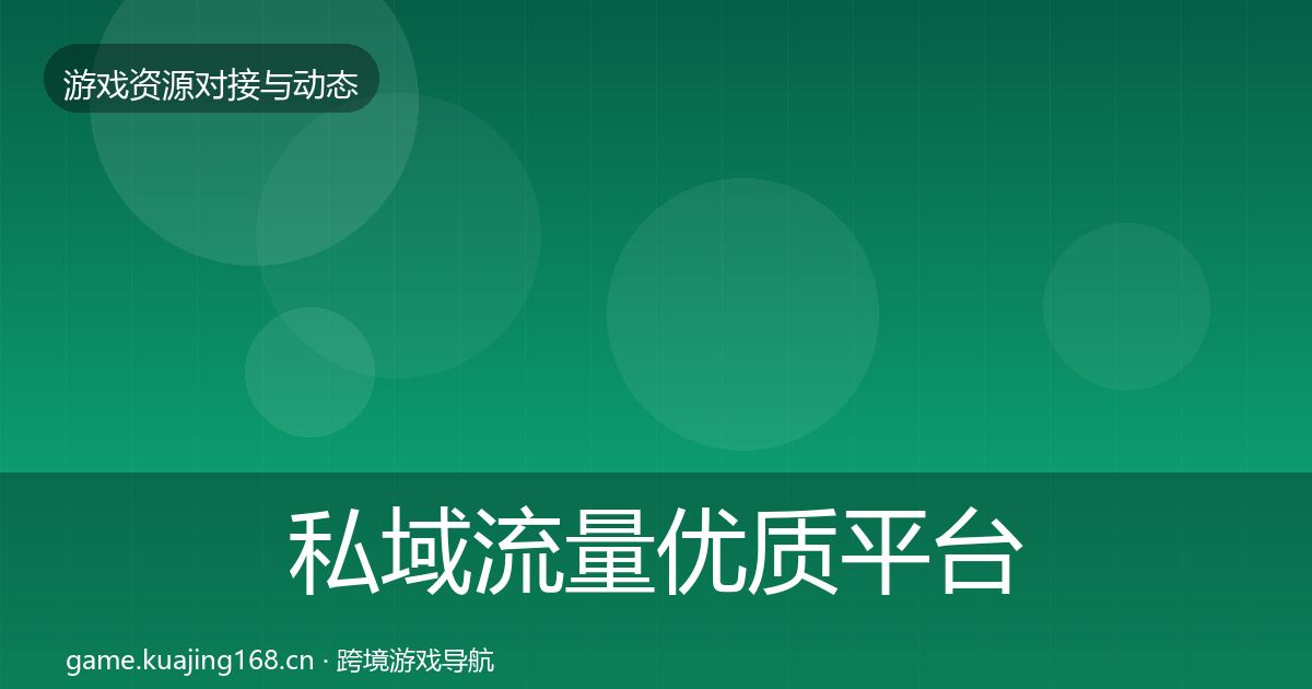 私域流量优质平台推荐要点梳理·第1450篇