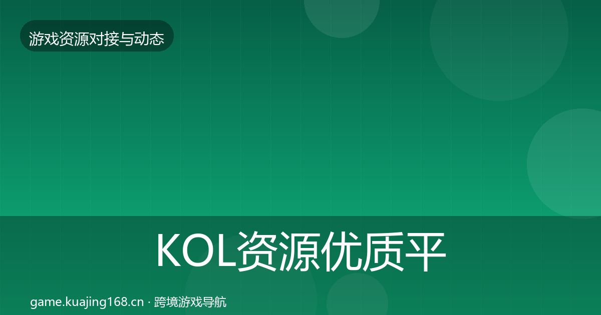 KOL资源优质平台推荐入门到进阶·第1450篇