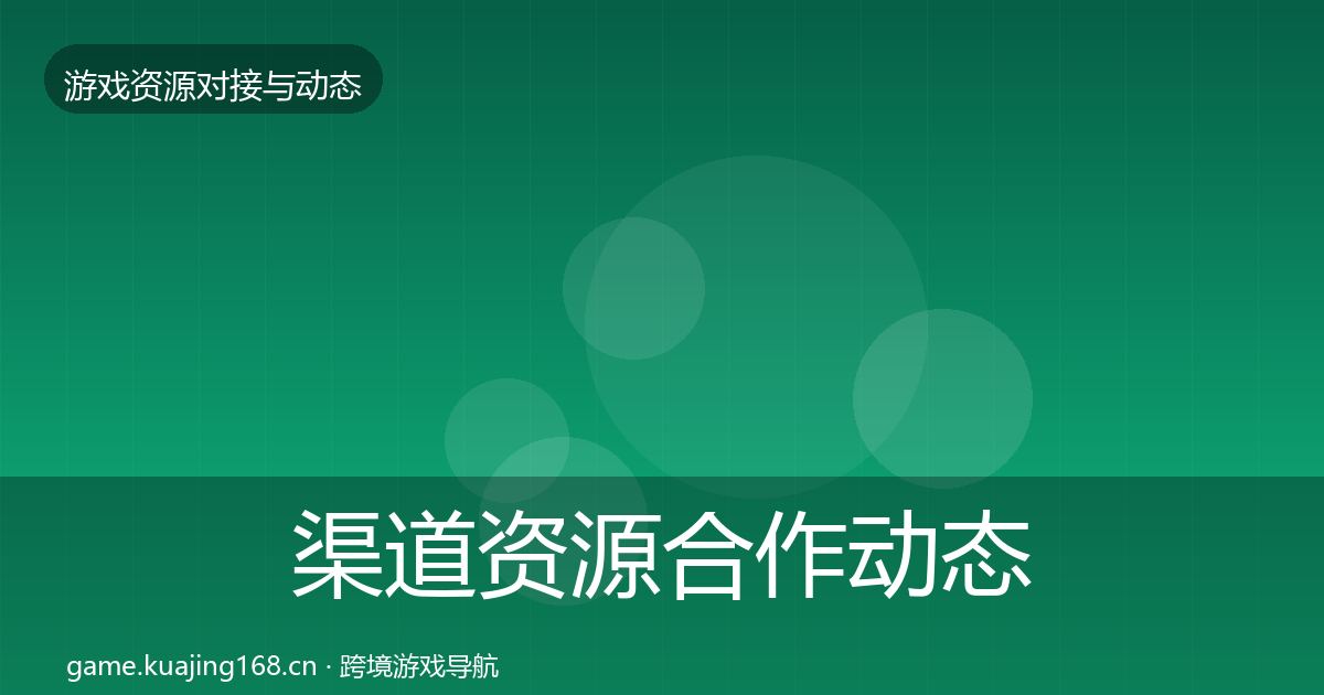 渠道资源合作动态追踪实践指南·第1451篇