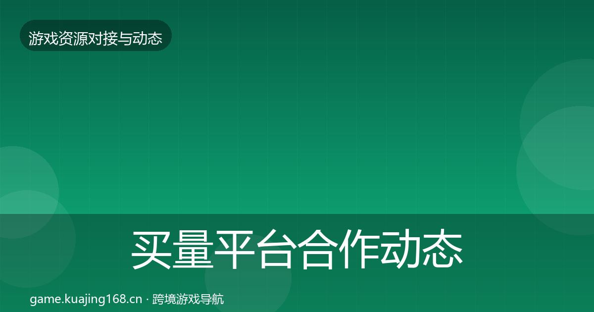买量平台合作动态追踪要点梳理·第1451篇
