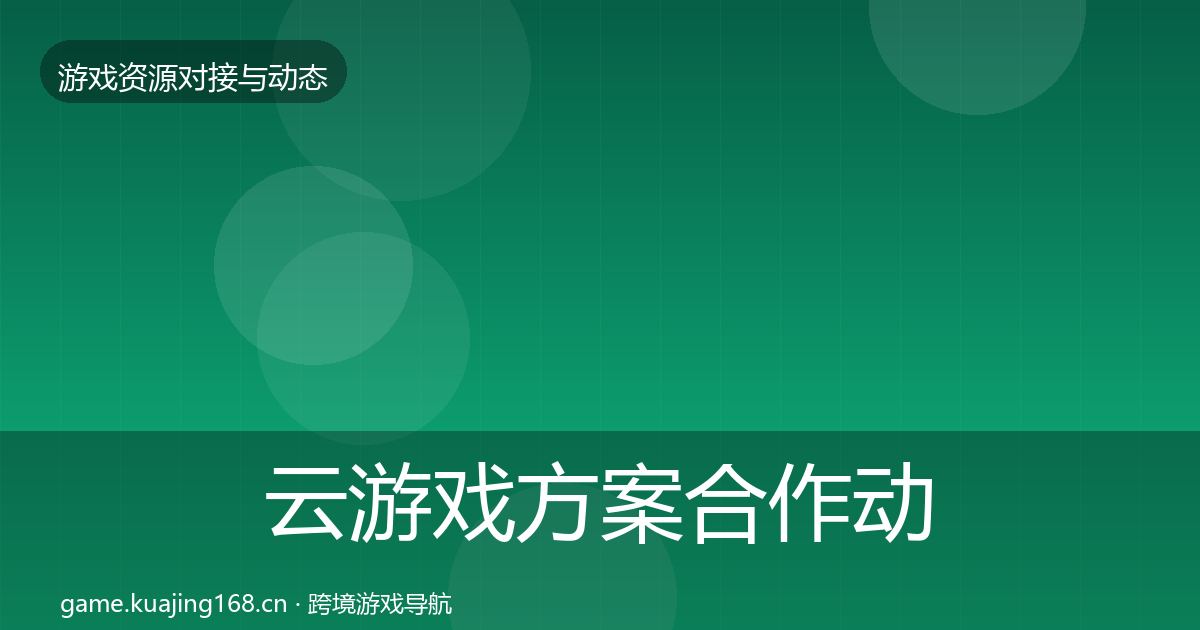 云游戏方案合作动态追踪入门到进阶·第1451篇