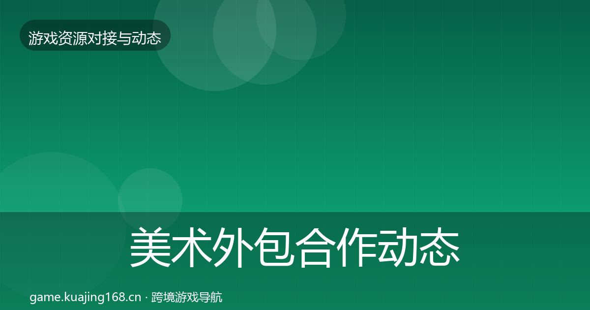 美术外包合作动态追踪实践指南·第1452篇