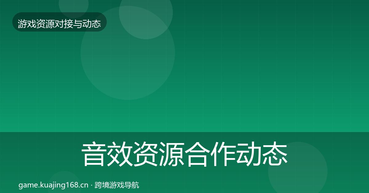 音效资源合作动态追踪要点梳理·第1452篇