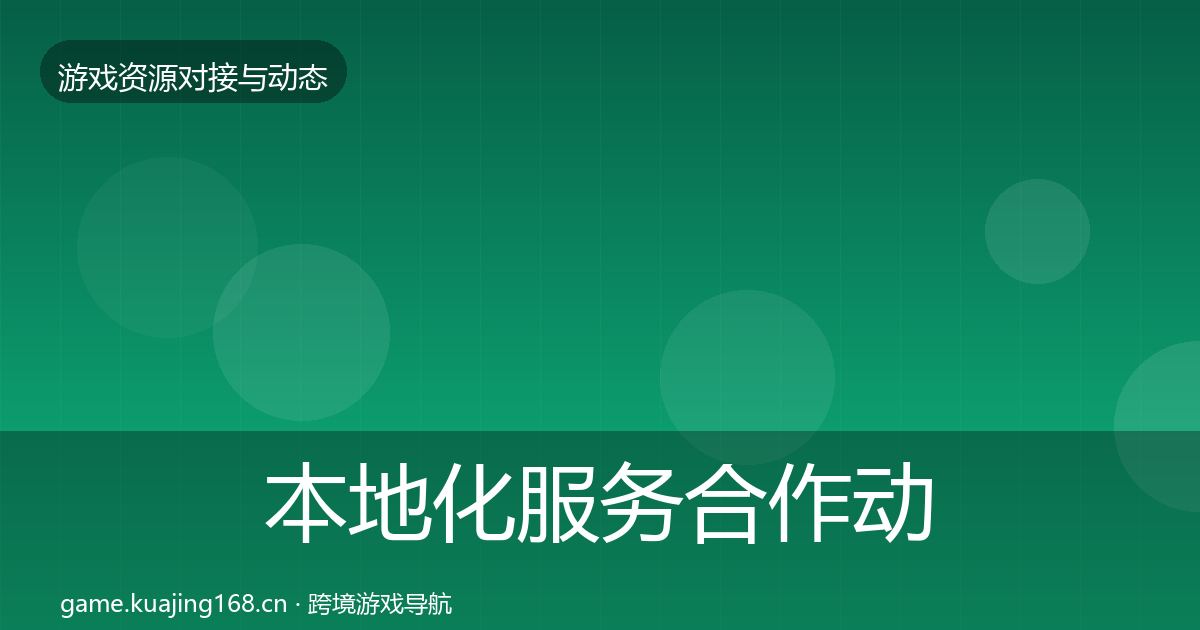 本地化服务合作动态追踪入门到进阶·第1452篇
