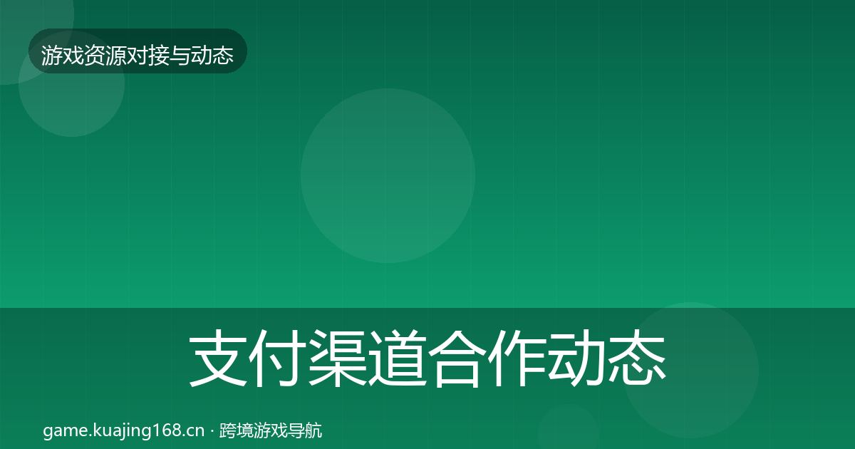 支付渠道合作动态追踪全攻略·第1453篇